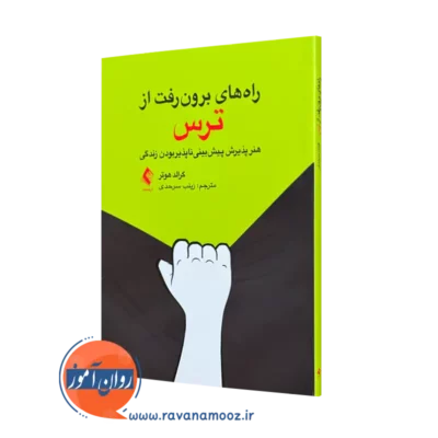 راه‌ های برون‌ رفت از ترس هنر پذیر پیش‌ بینی ناپذیر بودن زندگی=