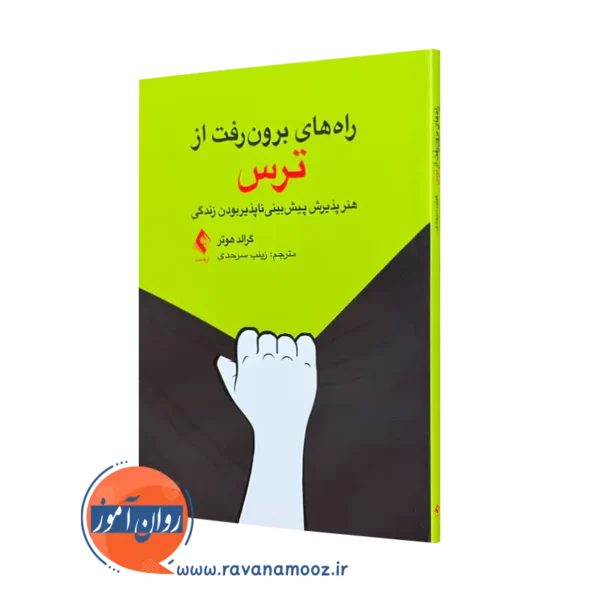 راه‌ های برون‌ رفت از ترس هنر پذیر پیش‌ بینی ناپذیر بودن زندگی=