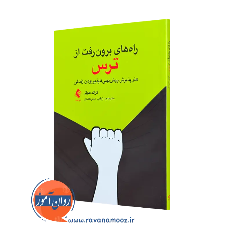 راه‌ های برون‌ رفت از ترس هنر پذیر پیش‌ بینی ناپذیر بودن زندگی=