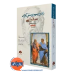 کتاب راه و رسم پرسشگری سقراطی جیمز اورهلسر انتشارات ابن سینا