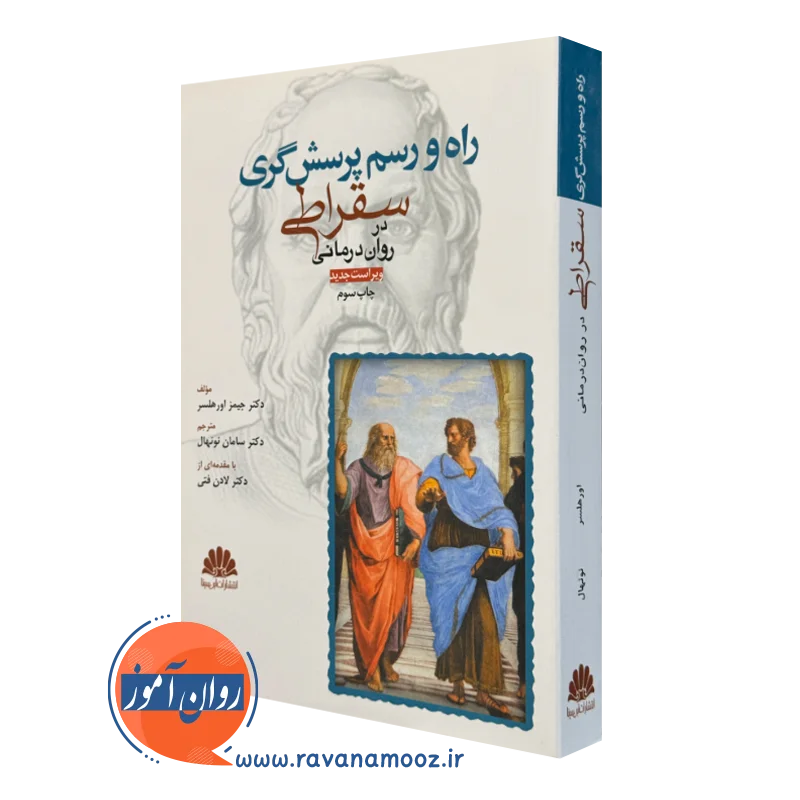 کتاب راه و رسم پرسشگری سقراطی جیمز اورهلسر انتشارات ابن سینا