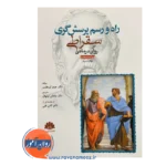 خرید کتاب راه و رسم پرسشگری سقراطی در روان درمانی جیمز اورهلسر