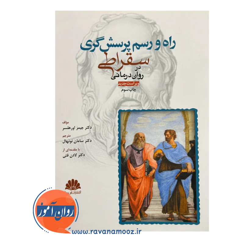 خرید کتاب راه و رسم پرسشگری سقراطی در روان درمانی جیمز اورهلسر
