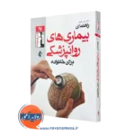 کتاب راهنمای بیماری های روان پزشکی برای خانواده ها دکتر یونس نابدل
