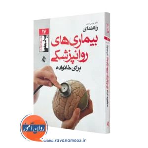 کتاب راهنمای بیماری های روان پزشکی برای خانواده ها دکتر یونس نابدل