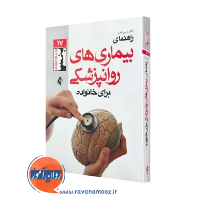 کتاب راهنمای بیماری های روان پزشکی برای خانواده ها دکتر یونس نابدل