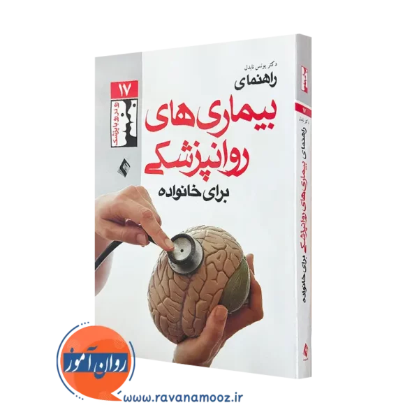 کتاب راهنمای بیماری های روان پزشکی برای خانواده ها دکتر یونس نابدل
