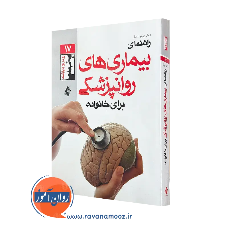 کتاب راهنمای بیماری های روان پزشکی برای خانواده ها دکتر یونس نابدل