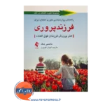 خرید و قیمت کتاب راهنمای روانشناسی تئوری انتخاب برای فرزندپروری