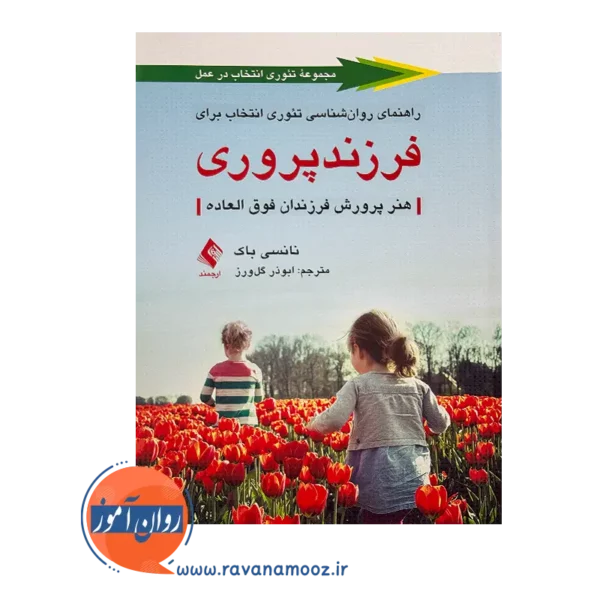 خرید و قیمت کتاب راهنمای روانشناسی تئوری انتخاب برای فرزندپروری
