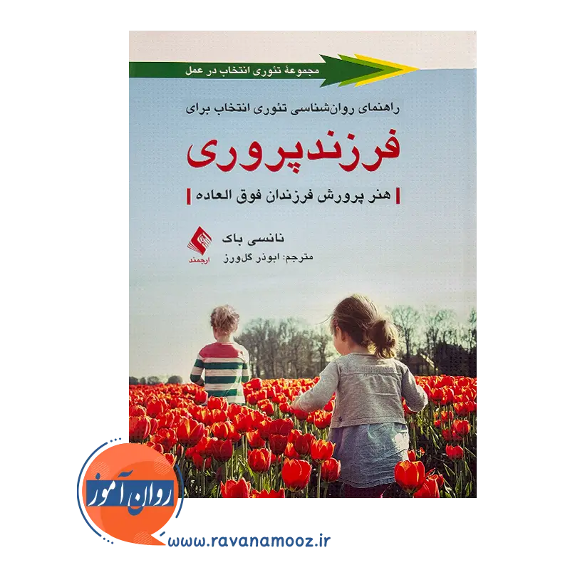 خرید و قیمت کتاب راهنمای روانشناسی تئوری انتخاب برای فرزندپروری