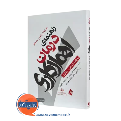 کتاب راهنمای درمان اهمال‌ کاری مونیکا باسکو نشر ارجمند=