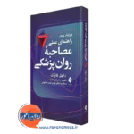 کتاب راهنمای مصاحبه روان پزشکی دنیل کارلات