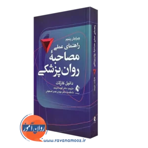 کتاب راهنمای مصاحبه روان پزشکی دنیل کارلات