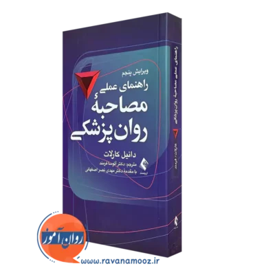 کتاب راهنمای مصاحبه روان پزشکی دنیل کارلات