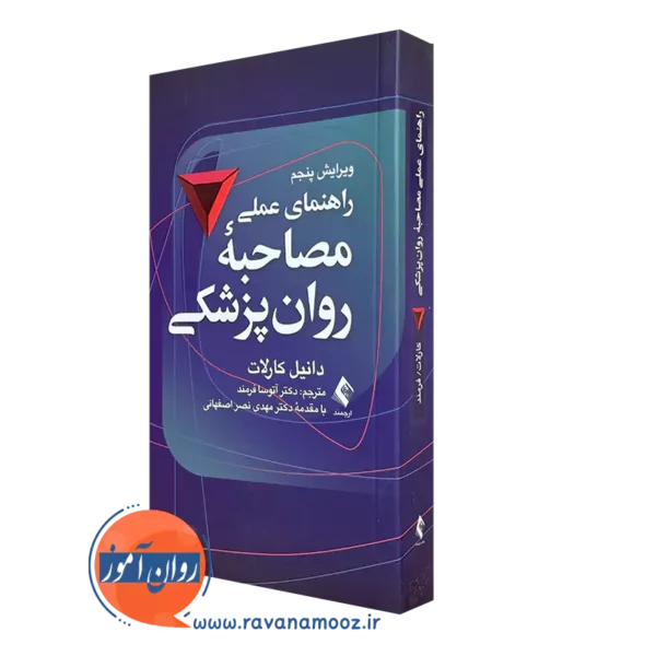 کتاب راهنمای مصاحبه روان پزشکی دنیل کارلات