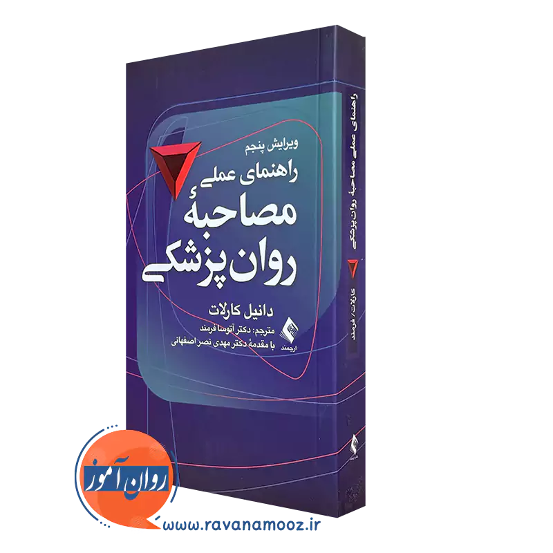 کتاب راهنمای مصاحبه روان پزشکی دنیل کارلات
