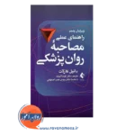 خرید و قیمت کتاب راهنمای عملی مصاحبه تشخیصی روان پزشکی کارلات ارجمند
