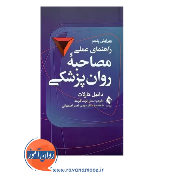 خرید و قیمت کتاب راهنمای عملی مصاحبه تشخیصی روان پزشکی کارلات ارجمند