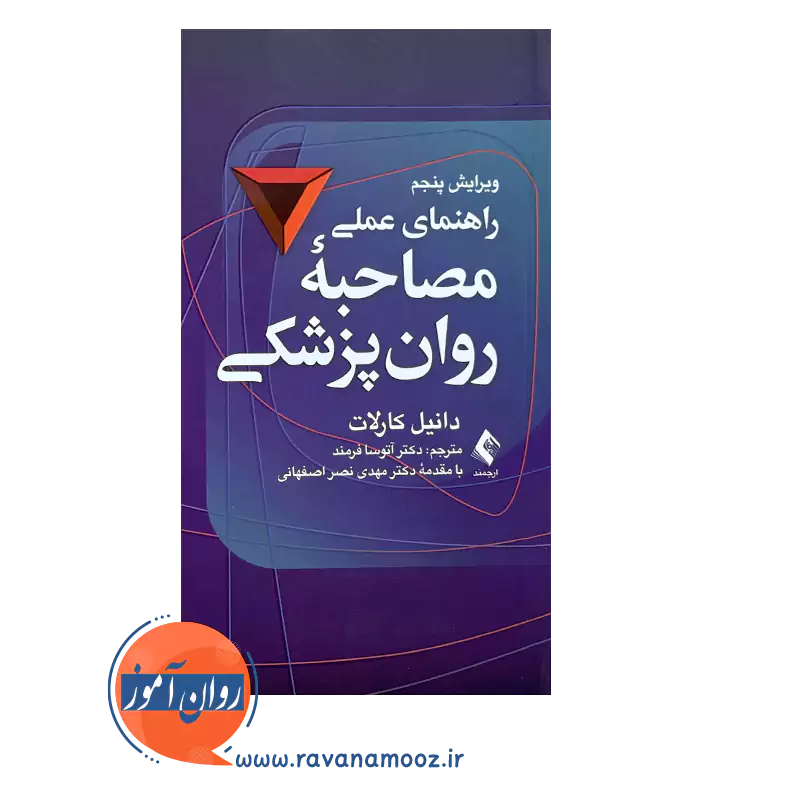 خرید و قیمت کتاب راهنمای عملی مصاحبه تشخیصی روان پزشکی کارلات ارجمند