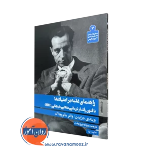 کتاب راهنمای غلبه بر اعتیادها ویندی درایدن نشر روانشناسی و هنر