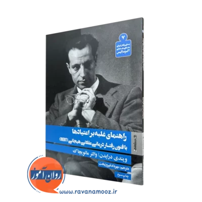 کتاب راهنمای غلبه بر اعتیادها ویندی درایدن نشر روانشناسی و هنر