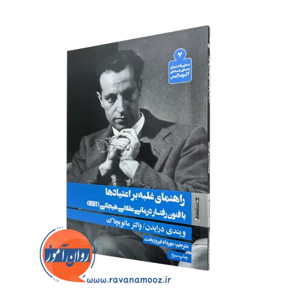 کتاب راهنمای غلبه بر اعتیادها ویندی درایدن نشر روانشناسی و هنر