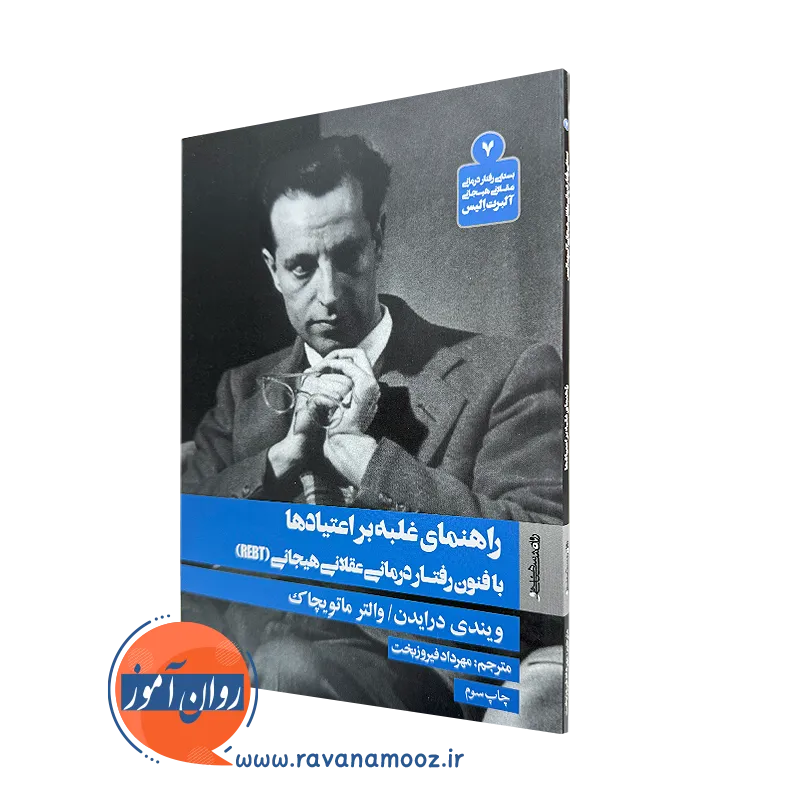 کتاب راهنمای غلبه بر اعتیادها ویندی درایدن نشر روانشناسی و هنر