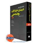 کتاب راهنمای گام به گام درمان اختلالات روانشناختی بارلو