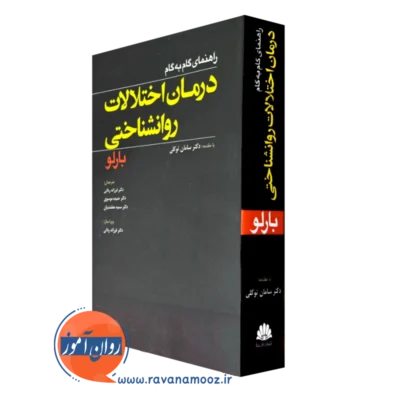 کتاب راهنمای گام به گام درمان اختلالات روانشناختی بارلو