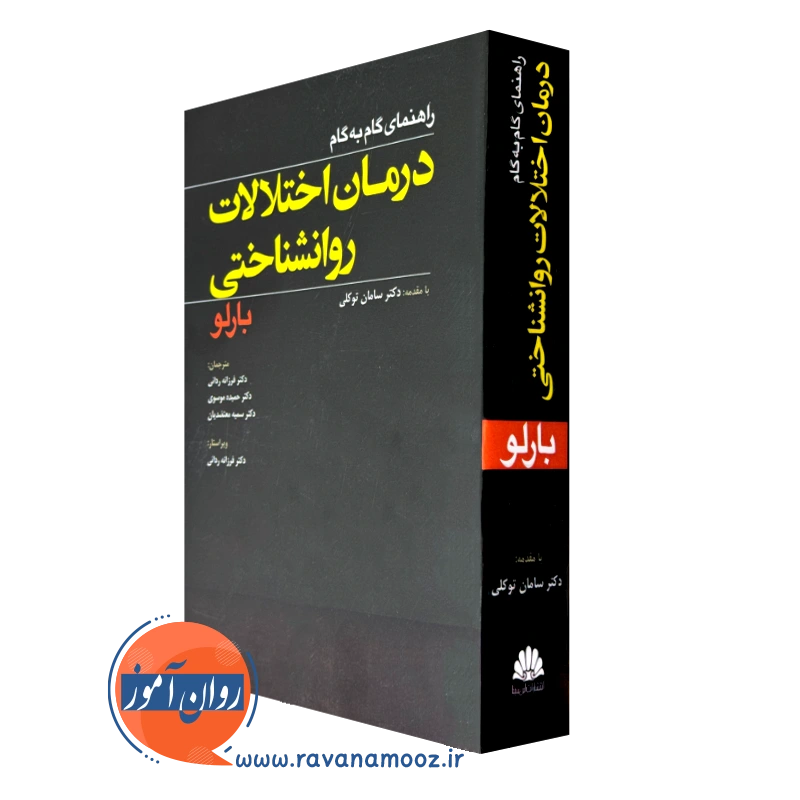 کتاب راهنمای گام به گام درمان اختلالات روانشناختی بارلو
