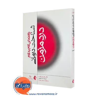 کتاب راهنمای گام به گام شناخت درمانی درد مزمن بورلی ای ثورن