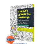 خرید و قیمت کتاب راهکارها و مداخله های خودتنظیمی اثر ترزا گارلند