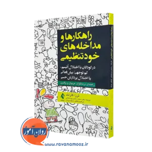 خرید و قیمت کتاب راهکارها و مداخله های خودتنظیمی اثر ترزا گارلند