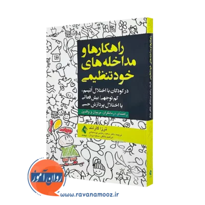 خرید و قیمت کتاب راهکارها و مداخله های خودتنظیمی اثر ترزا گارلند