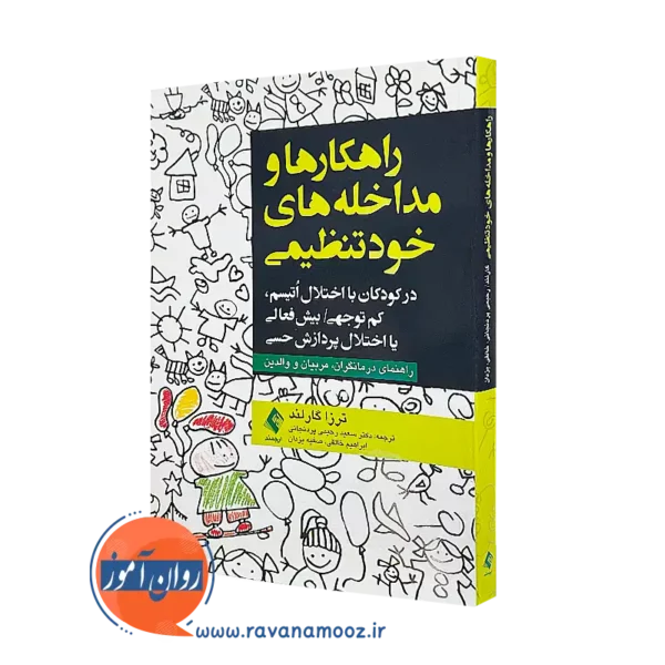 خرید و قیمت کتاب راهکارها و مداخله های خودتنظیمی اثر ترزا گارلند
