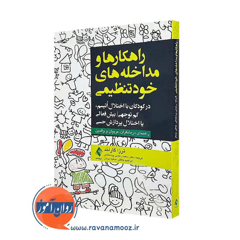 خرید و قیمت کتاب راهکارها و مداخله های خودتنظیمی اثر ترزا گارلند
