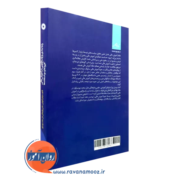 کتاب رتبه بندی و پاسخ گویی در آموزش عالی نشر دانشگاهی