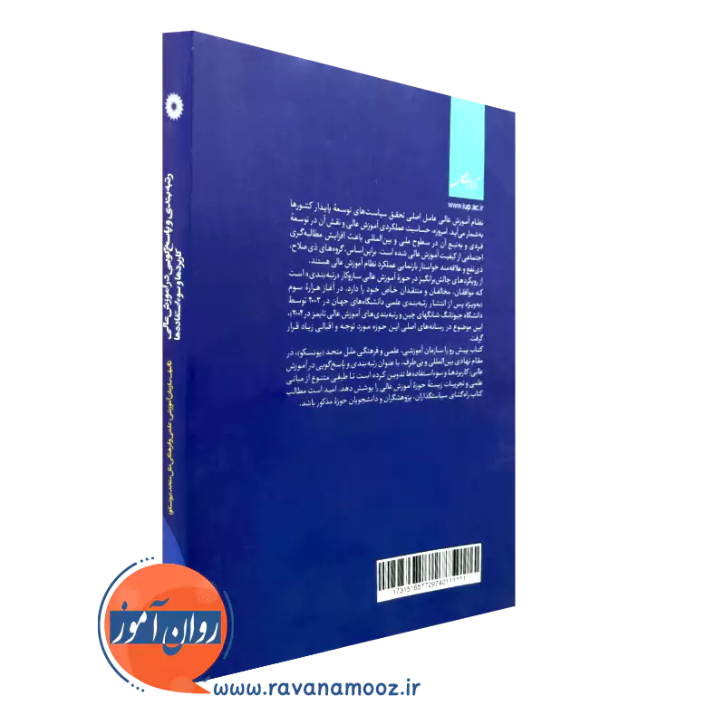 کتاب رتبه بندی و پاسخ گویی در آموزش عالی نشر دانشگاهی