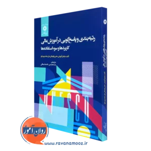 خرید کتاب رتبه بندی و پاسخ گویی در آموزش عالی ترجمه رضا محمدی