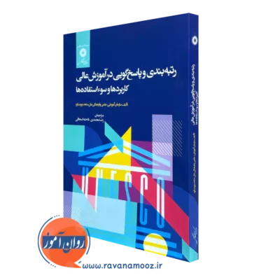 خرید کتاب رتبه بندی و پاسخ گویی در آموزش عالی ترجمه رضا محمدی