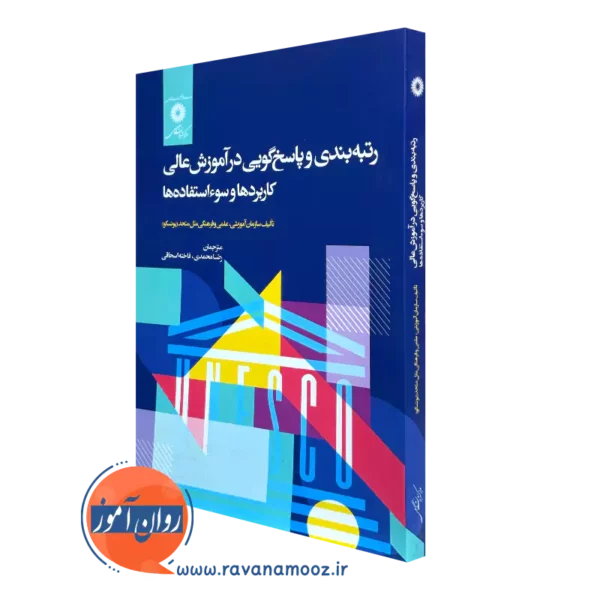 خرید کتاب رتبه بندی و پاسخ گویی در آموزش عالی ترجمه رضا محمدی