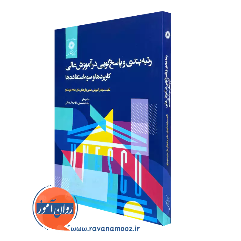 خرید کتاب رتبه بندی و پاسخ گویی در آموزش عالی ترجمه رضا محمدی