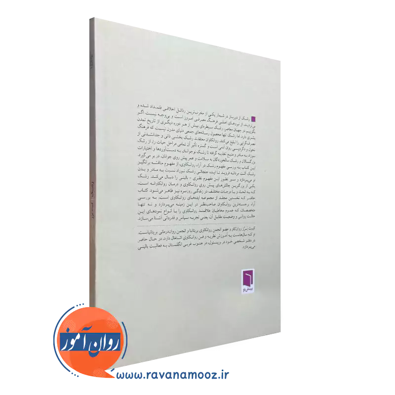 کتاب رشک نشر بینش نو