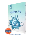کتاب رفتار جهانگردی مهدی کروبی نشر دانشگاهی