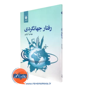 کتاب رفتار جهانگردی مهدی کروبی نشر دانشگاهی