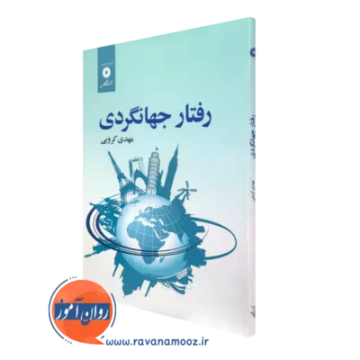 کتاب رفتار جهانگردی مهدی کروبی نشر دانشگاهی