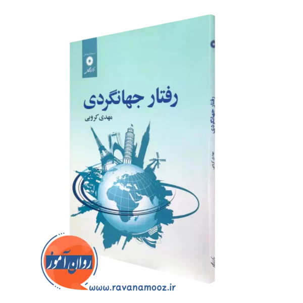 کتاب رفتار جهانگردی مهدی کروبی نشر دانشگاهی