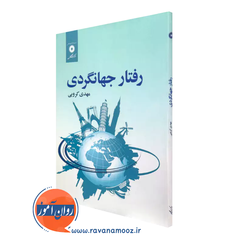 کتاب رفتار جهانگردی مهدی کروبی نشر دانشگاهی