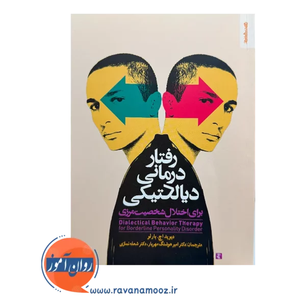 خرید و قیمت کتاب رفتار درمانی دیالکتیکی برای اختلال شخصیت مرزی